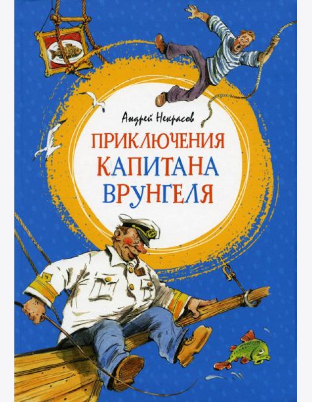 Приключения капитана Врунгеля: повесть-сказка