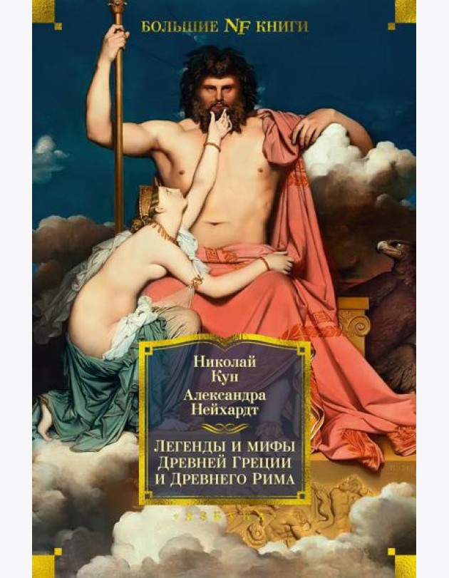 Легенды и мифы Древней Греции и Древнего Рима