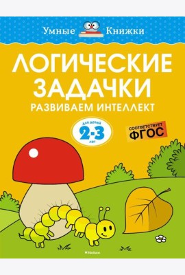 Логические задачки. Развиваем интеллект (2-3 года)