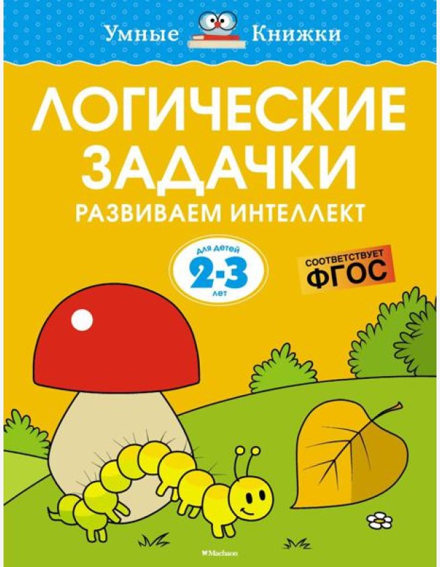 Логические задачки. Развиваем интеллект (2-3 года)