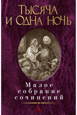 Тысяча и одна ночь