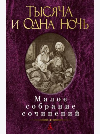 Тысяча и одна ночь