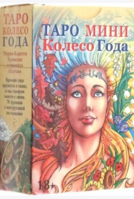 Таро мини Колесо Года