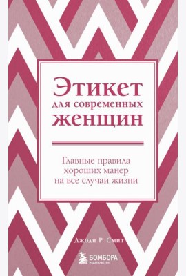 Этикет для современных женщин. Главные правила хороших манер на все случаи жизни (новое оформление)