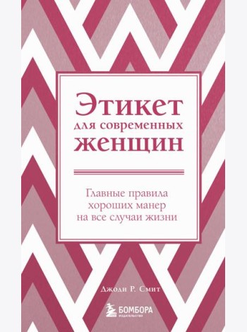 Этикет для современных женщин. Главные правила хороших манер на все случаи жизни (новое оформление)