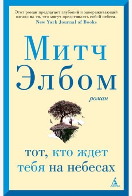 Тот, кто ждет тебя на небесах