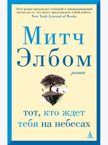Тот, кто ждет тебя на небесах