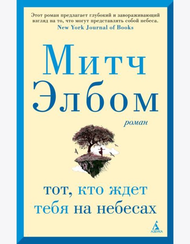 Тот, кто ждет тебя на небесах