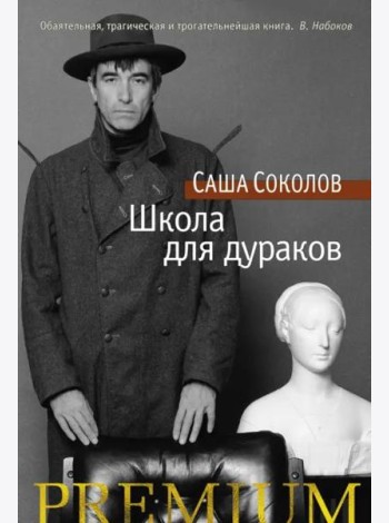 Школа для дураков