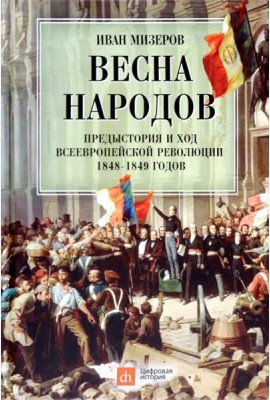 Весна народов. Предыстория и ход всеевропейской революции 1848-1849 годов