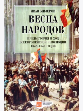 Весна народов. Предыстория и ход всеевропейской революции 1848-1849 годов