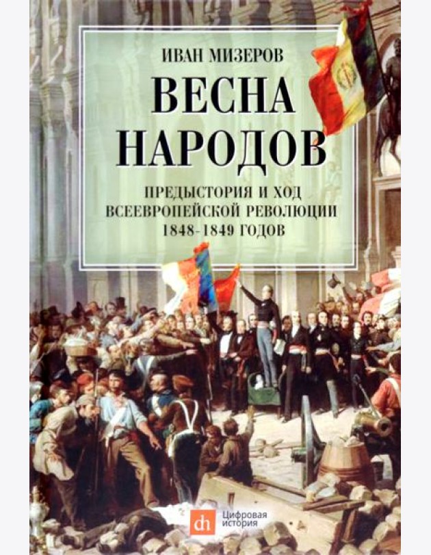 Весна народов. Предыстория и ход всеевропейской революции 1848-1849 годов