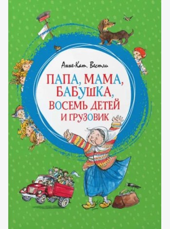 Папа, мама, бабушка, восемь детей и грузовик
