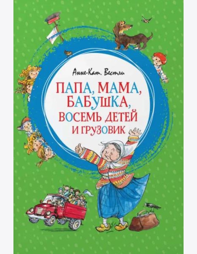 Папа, мама, бабушка, восемь детей и грузовик