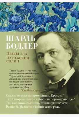 Цветы зла. Парижский сплин