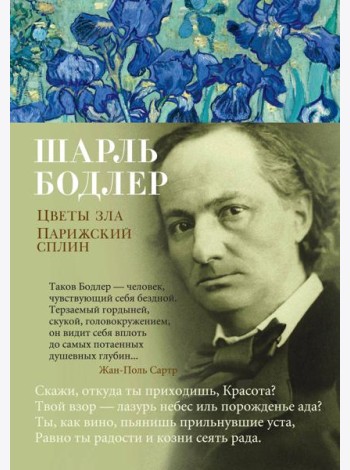 Цветы зла. Парижский сплин