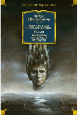 Мир как воля и представление; Мысли; Афоризмы житейской