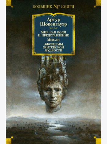 Мир как воля и представление; Мысли; Афоризмы житейской