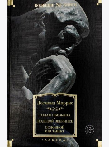Голая обезьяна. Людской зверинец. Основной инстинкт: сборник