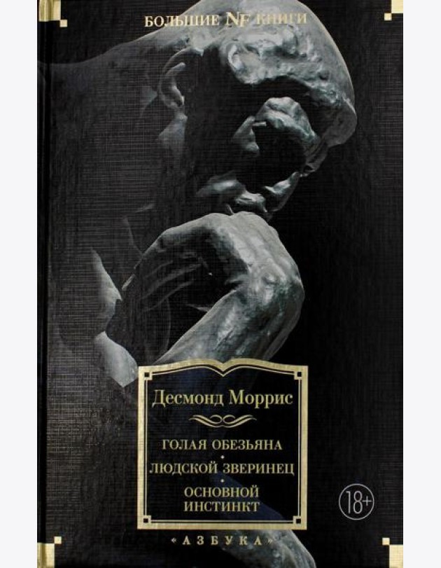 Голая обезьяна. Людской зверинец. Основной инстинкт: сборник