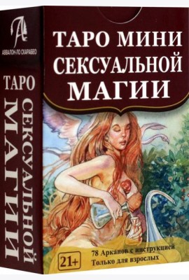 Таро мини Сексуальной Магии