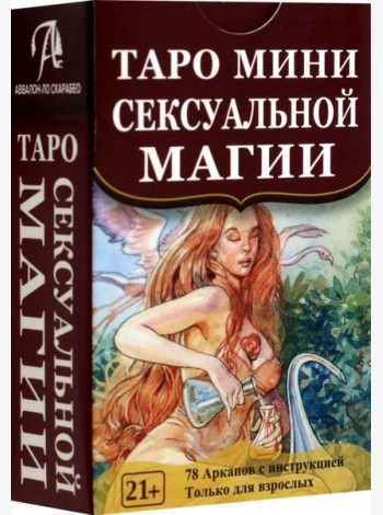 Таро мини Сексуальной Магии
