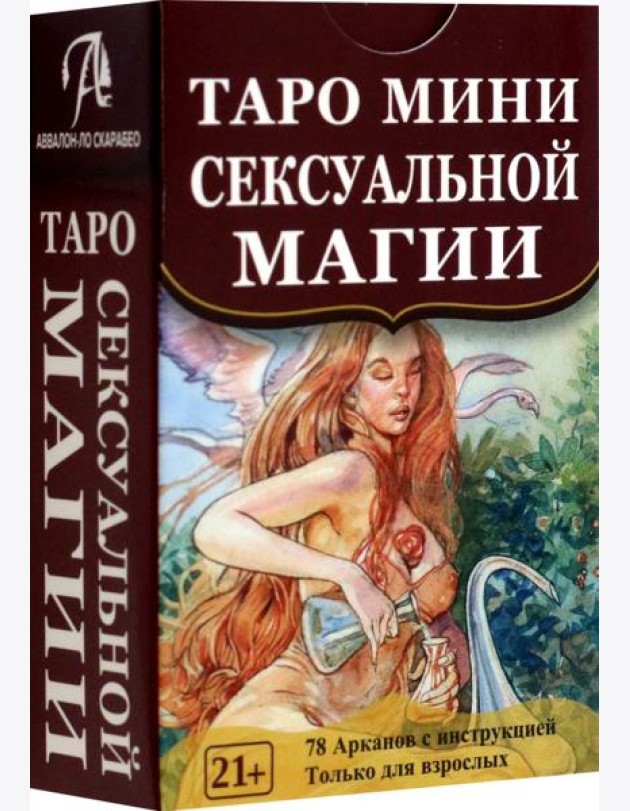 Таро мини Сексуальной Магии