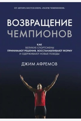 Возвращение чемпионов: Как великие спортсмены принимают решения, восстанавливают форму и одерживают новые победы