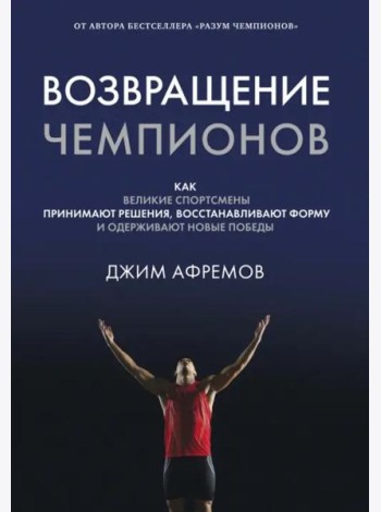 Возвращение чемпионов: Как великие спортсмены принимают решения, восстанавливают форму и одерживают новые победы