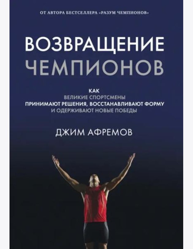 Возвращение чемпионов: Как великие спортсмены принимают решения, восстанавливают форму и одерживают новые победы