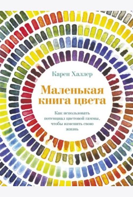 Маленькая книга цвета: Как использовать потенциал цветовой гаммы, чтобы изменить свою жизнь