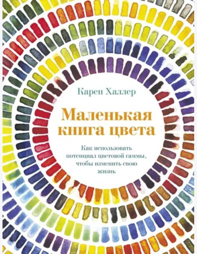 Маленькая книга цвета: Как использовать потенциал цветовой гаммы, чтобы изменить свою жизнь