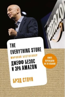 The Everything Store: Джефф Безос и эра Amazon