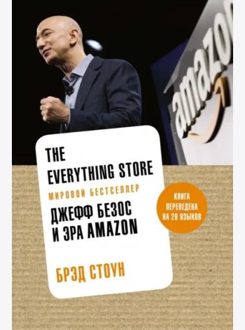The Everything Store: Джефф Безос и эра Amazon