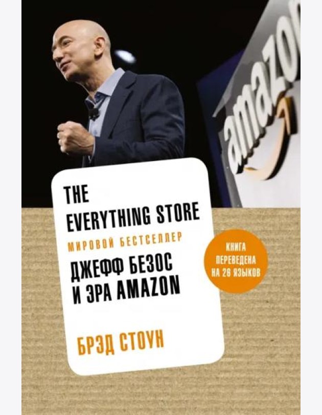 The Everything Store: Джефф Безос и эра Amazon