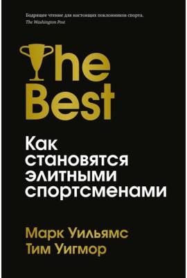 Лучшие. Как становятся элитными спортсменами