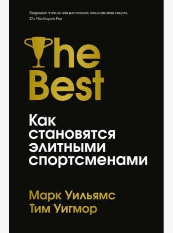 Лучшие. Как становятся элитными спортсменами