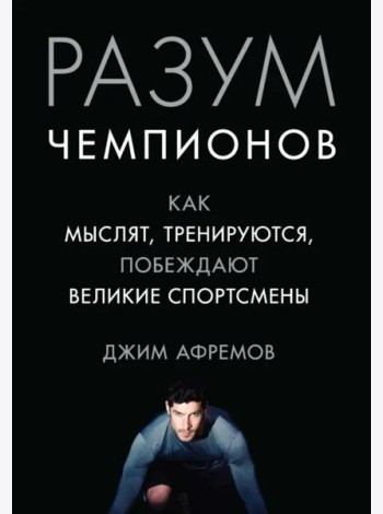 Разум чемпионов: как мыслят, тренируются и побеждают великие спортсмены