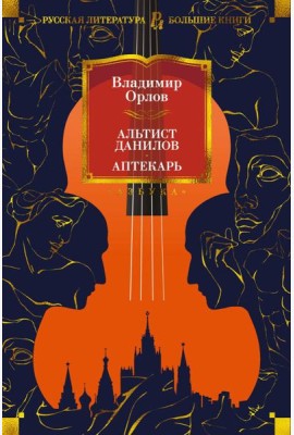 Альтист Данилов; Аптекарь: романы, рассказ