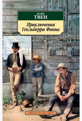 Приключения Гекльберри Финна