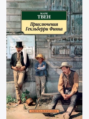 Приключения Гекльберри Финна
