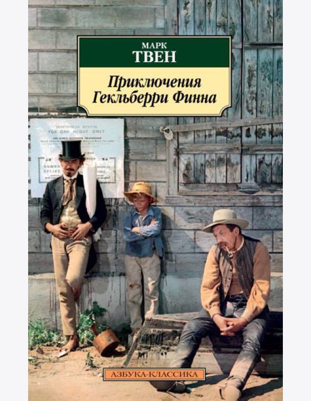 Приключения Гекльберри Финна