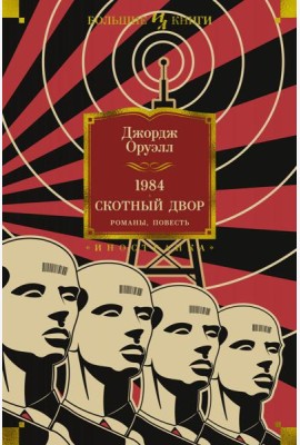 1984. Скотный Двор. Романы, повесть