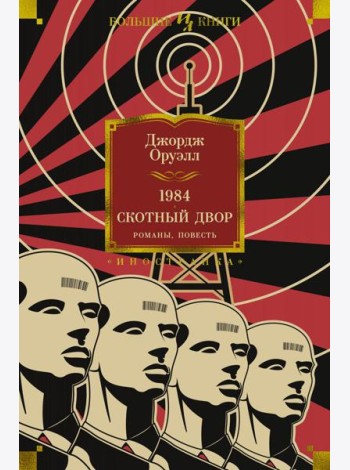 1984. Скотный Двор. Романы, повесть