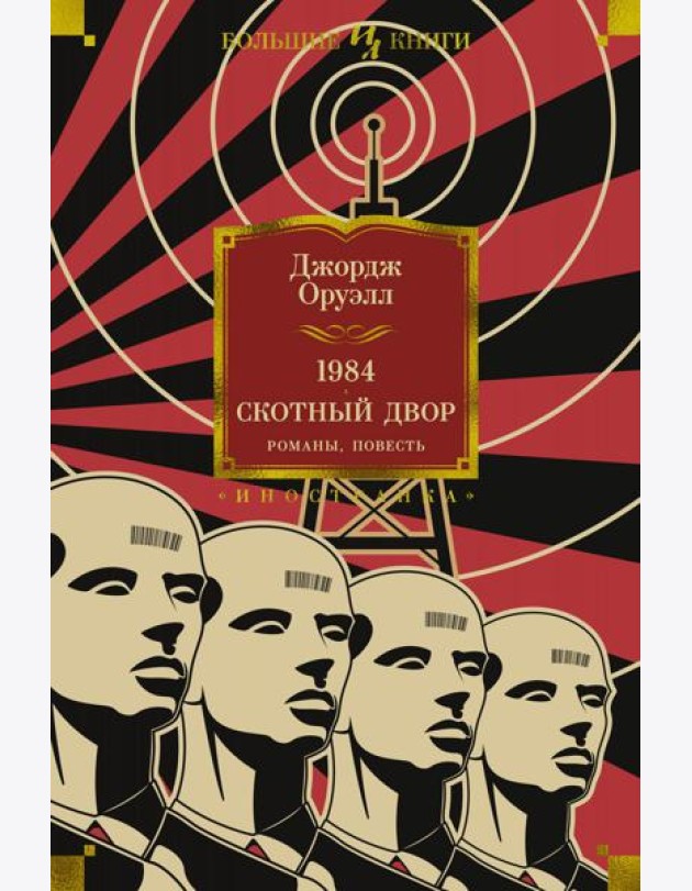 1984. Скотный Двор. Романы, повесть