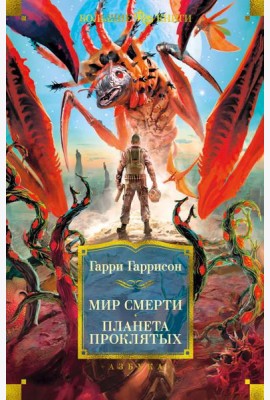 Мир смерти. Планета проклятых: романы, рассказ