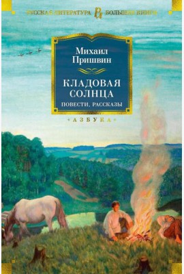 Кладовая солнца: повести, рассказы