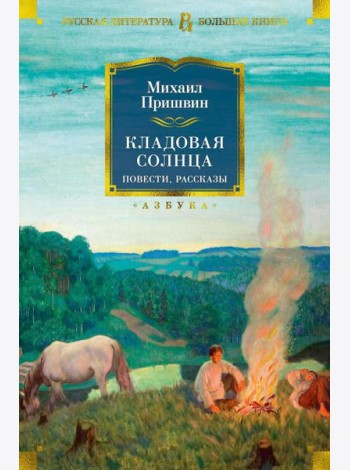 Кладовая солнца: повести, рассказы