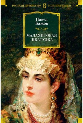 Малахитовая шкатулка: Уральские сказы. Уральские были. Повести