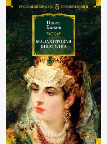Малахитовая шкатулка: Уральские сказы. Уральские были. Повести